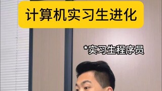 计算机实习生进化过程