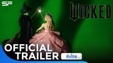 Wicked วิคเค็ด | Official Trailer ซับไทย