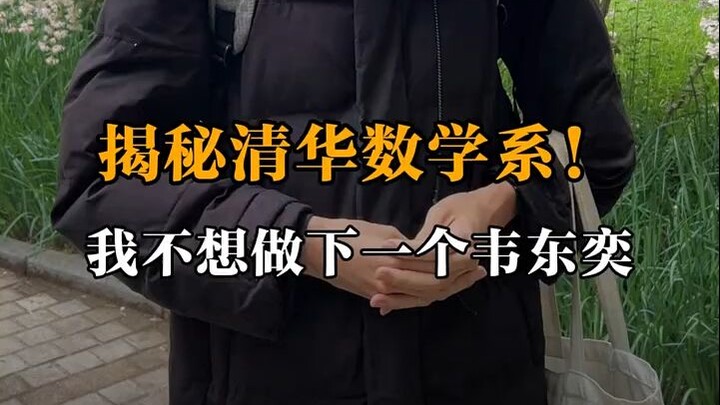 A math prodigy from Tsinghua University! I don’t want to be the next Wei Dongyi!