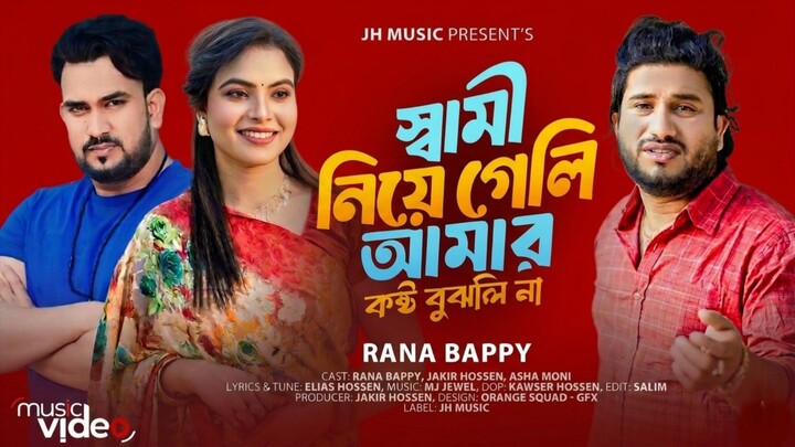 স্বামী নিয়ে গেলি আমারকষ্ট বুঝলি না | RANA BAPPY