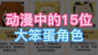 动漫中的笨蛋角色，这智商基本没救啦！