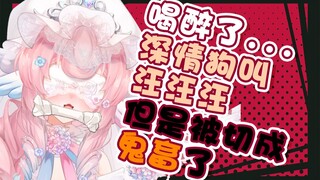 醉酒后在直播间撒娇狗叫被切成鬼畜了？！