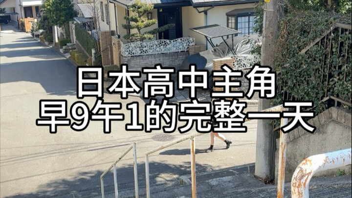 A Real Day in the Life of a Japanese High Schooler: 9 AM to 1 PM