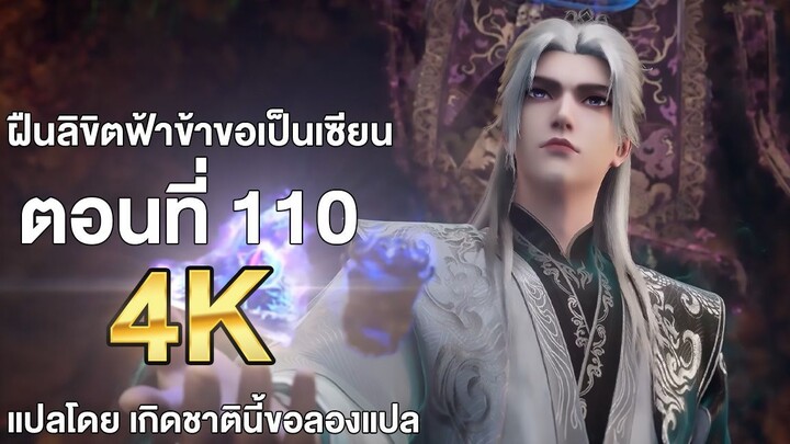 ฝืนลิขิตฟ้าข้าขอเป็นเซียน ตอนที่ 110 ซับไทย แปลไทย โดย เกิดชาตินี้ขอลองแปล
