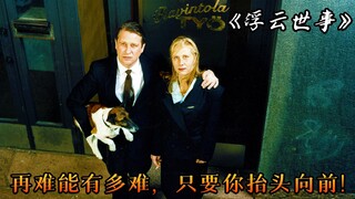 如果你正经历困难，或许这部电影能帮到你，电影《浮生云事》