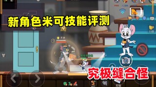 เกมมือถือ Tom and Jerry: ตัวละครใหม่ วิธีการและการประเมินทักษะของมิกกี้
