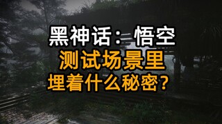 【ตำนานวิญญาณดำ: พระถังซัมจั๋ง】มีความลับอะไรซ่อนอยู่ในฉากทดสอบนี้?