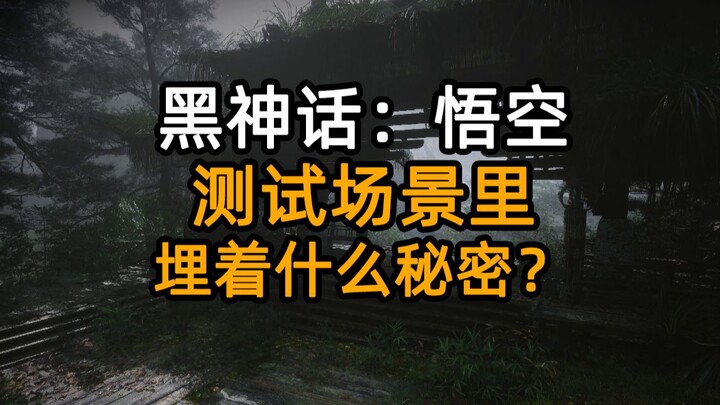 【Kegelapan Mistik: Wukong】Apa rahasia yang tersembunyi di adegan uji coba?