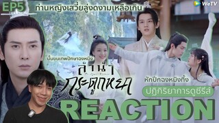 REACTION ลำนำกระดูกหยก EP5 : ขนฉงหมิงเป็นเหตุ🧚🏻