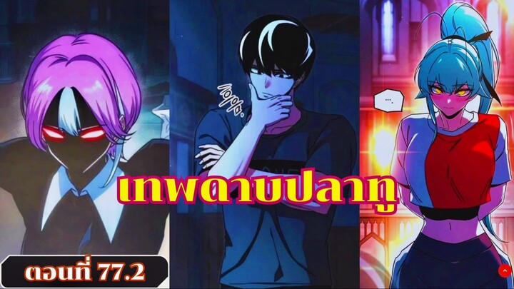 มังงะ โคตรคนอหังการ์มีดแล่ปลาสยบราบปราบสถาบัน ตอนที่ 77.2 ชนเกาหลี #มังงะ #มังงะพระเอกเทพ
