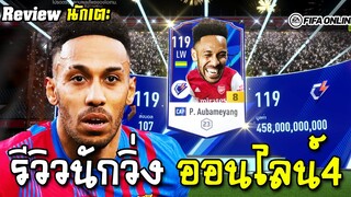 นักวิ่งแห่งฟีฟ่าออนไลน์ P. Aubameyang CAP - FIFA Online4