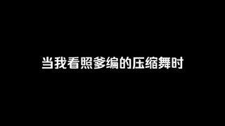 【SnowMan】论照爹编的REFRESH压缩舞的适配度
