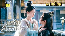 ᎬᏢ.16.𝓣𝓱𝓮 𝓟𝓻𝓲𝓼𝓸𝓷𝓮𝓻 𝓸𝓯 𝓛𝓸𝓿𝓮 "พากย์ไทย"