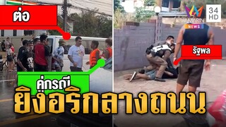 สงกรานต์โหด! วัยรุ่นบุกยิงอริเจ็บกลางถนนขณะเล่นน้ำ | ข่าวเที่ยงอมรินทร์ | 16 เม.ย. 67