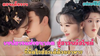 สุดยอดเซฟ แห่งศตวรรษ21 ทะลุมิติเข้ามาใรร่างสาวอ้วนน่ารัก หมัดหัวใจท่านอ๋อง #สปอยซีรี่ย์จีน