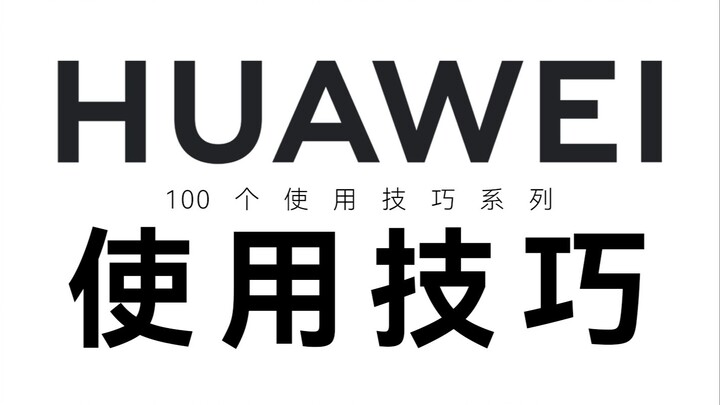 别眨眼，一口气教你100个华为手机使用技巧！【第一期】