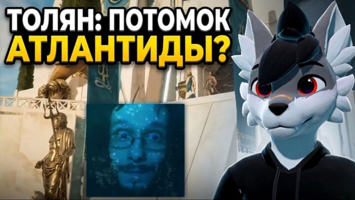 🐺 Роско смотрит Толяна 🔱 | ЧАСТЬ 1 | АТЛАНТИДА + СМОРОДИНКА