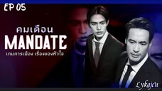 🇹🇭[BL]M A N D A T E EP 05(engsub)2025