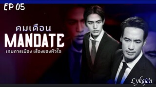 🇹🇭[BL]M A N D A T E EP 05(engsub)2025