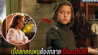 เมื่อลูกเศรษฐี ต้องกลับกลายเป็นคนรับใช้ (สปอยหนัง) A little princess