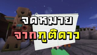 จดหมายจากภูติดาว