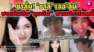 ขำลั่น!"แน็ก ชาลี"เจอ"จิน รถแห่"ชงเข้มถึง"ขุยอัน" ถามประโยคเด็ดนี้ #แน็กชาลี #ขุยอัน