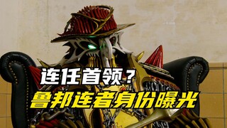 【特摄剧情】快盗战队：东古拉尼欧连任首领之位？鲁邦连者身份曝光！