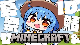 【Minecraft】凄いと噂のID鯖を観光し夏祭りの下準備もしたい！！！ぺこ！【ホロライブ/兎田ぺこら】