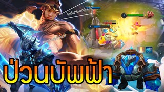 RoV : เกรียน Nakroth พาบัพฟ้ากลับบ้าน !