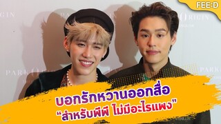 "บิวกิ้น-พีพี" เอ่ยปากบอกรักออกสื่อ เผยโมเมนต์วาเลนไทน์ : FEED