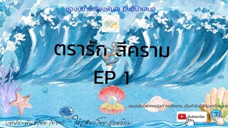 นิยายเสียง ตรารักสีคราม EP 1