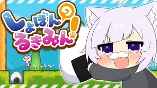 【鬼畜ゲー!?】しょぼんのるきみんに挑戦だあああ💣✨【猫又おかゆ/ホロライブ】