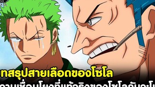 วันพีช - บทสรุปสายเลือดของโซโล ความเชื่อมโยงที่แท้จริงของโซโลกับวะโนะ