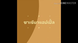 โยนถุงชงชาทิ้งไป ชงชาเขียวแอปเปิ้ลแบบง่ายๆ สะดวก ใช้น้ำติ่งฟง