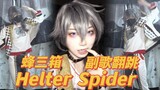 【偶像梦幻祭】Crazy:B新曲Helter Spider副歌翻跳 很喜欢一种病娇小尼!