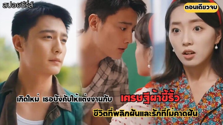 #สปอย เธอถูกบังคับให้แต่งงานกับเศรษฐีสะสมผ้าขี้ริ้ว โดยไม่คาดคิดเขาไม่เพียงแต่หล่อและรวยเท่านั้น