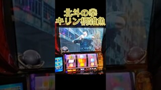 スマスロ　北斗の拳　センスの悪いキリン柄雑魚出現！ボーナス当選！？