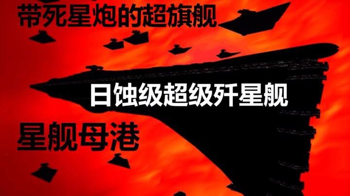 【Thiên Khoa Học Viễn Tưởng 33】Siêu hạm kỳ hạm của Đế Chế Thiên Hà Star Wars – Lớp Eclipse 【Cảng Mẹ T