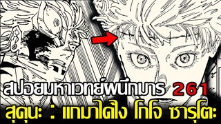 มหาเวทย์ผนึกมาร - สปอย261 สุคุนะรู้ว่าใครอยู่ในร่างโกโจ!? แผนการลับที่ ยูจิ ไม่รู้ว่าจริงๆไม่ใช่โกโจ