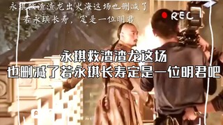 永琪救渣渣龙这场也删减了若永琪长寿定是一位明君吧