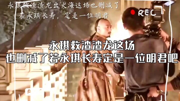 永琪救渣渣龙这场也删减了若永琪长寿定是一位明君吧