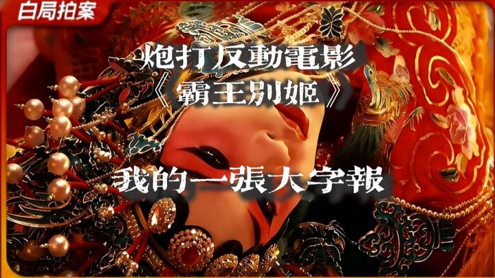 Pháo đánh phim “Bá Vương biệt Cơ” – Một tờ đại tự báo của tôi