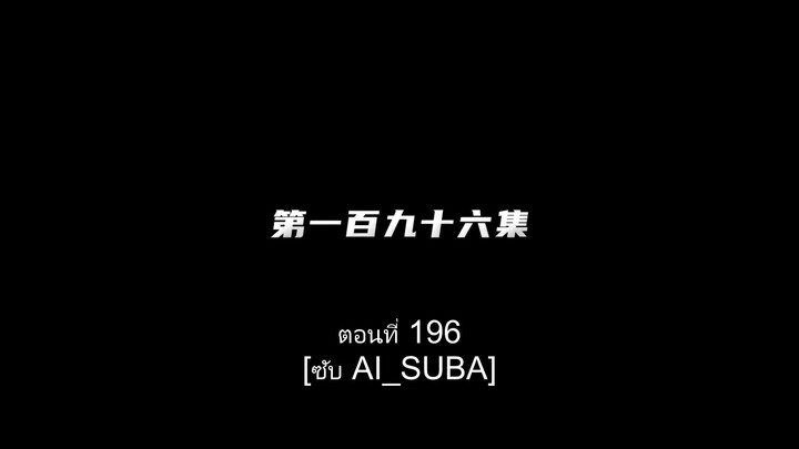 ผนึกเทพบัลลังก์ราชัน.EP.196.ซับไทย