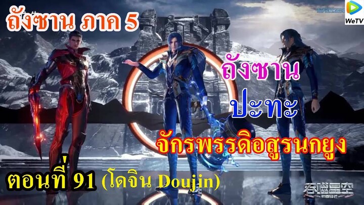 เสี่ยวเอ้อ อนิเมะ ภาค5 ตอนที่91 ll พระเอก ปะทะ จักรพรรดิอสูรนกยูง