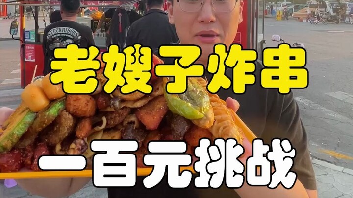 Challenge: Eat Lao Shuozi Fried Skewers in Panjin, Liaoning, for 100 yuan—let’s see how the boss doe