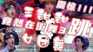 【وانغ يبو】الصدمة! وانغ تيانتيان ترقص فعليًا رقصة الفرق النسائية في "هذا هو الرقص في الشوارع 3"!!! كي