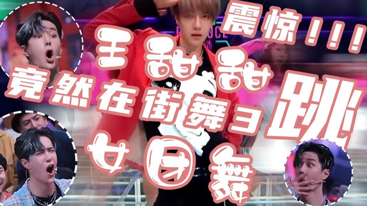 【王一博】震惊！王甜甜竟然在这就是街舞3跳舞女团舞！！！王导师会作何反应？？！！