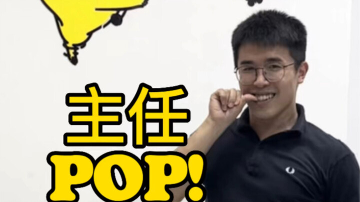 【POP!】Kpop的po是主任的Polo和脸的Pop!