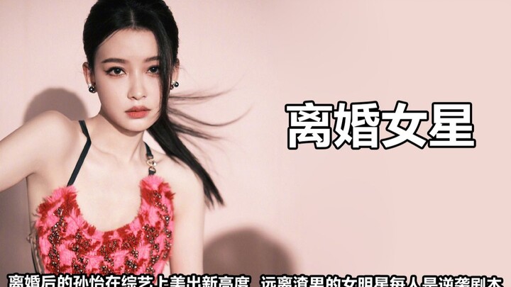 Aktris yang bercerai: Sun Yi kembali ke penampilan puncaknya setelah melajang, Yang Mi dan Zhao Liyi