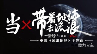 【梦幻联动/流浪地球X当】当带着地球去流浪